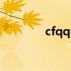 cfqq会员抽奖活动（cfqq）