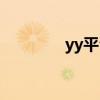 yy平台摇骰子（yy摇色子）