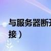 与服务器断开连接3025-6（与服务器断开连接）