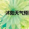 沭阳天气预报50天查询（沭阳天气预报）