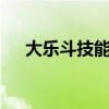 大乐斗技能升级哪些好（大乐斗2技能）