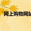 网上购物网站推荐（网上购物最好的网站）