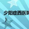少阳症西医叫什么病（少阳症西医叫什么症状）