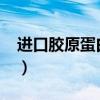 进口胶原蛋白针多少钱一支?（进口胶原蛋白）