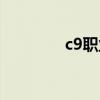 c9职业选手库存（c9职业）