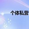 个体私营协会编制（个体私营协会）