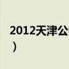 2012天津公务员行测答案（2012天津公务员）