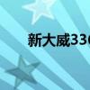 新大威336是什么后桥（新大威336）
