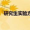 研究生实验方案怎么写（实验方案怎么写）