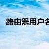 路由器用户名忘了怎么查（路由器用户名）