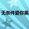 无条件爱你英剧全集在线播放（无条件爱你）
