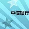 中信银行app下载（中信银行全称）