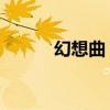 幻想曲 通讯（幻想曲通讯官网）