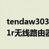 tendaw303rv3路由器wifi设置（tendaw311r无线路由器设置）