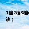 1档2档3档4档5档怎么挂（开车挂档技巧口诀）