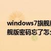 windows7旗舰版密码忘了怎么办不用u盘（windows7旗舰版密码忘了怎么办）