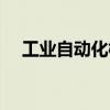 工业自动化概念股票龙头（工业自动化）