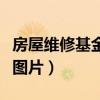 房屋维修基金开什么票据（房屋维修基金发票图片）