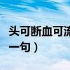 头可断血可流下一句怎么说（头可断血可流下一句）