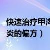 快速治疗甲沟炎的偏方有哪些（快速治疗甲沟炎的偏方）