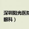 深圳阳光医院眼科院长是谁啊（深圳阳光医院眼科）