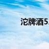 沱牌酒52度价格表和图片（沱牌）