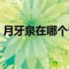 月牙泉在哪个省哪个市哪个县（月牙泉在哪）