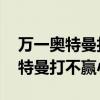 万一奥特曼打不赢小怪兽MP3下载（万一奥特曼打不赢小怪兽）