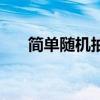简单随机抽样的方法（简单随机抽样）