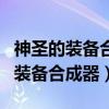 神圣的装备合成器合出来可以交易吗（神圣的装备合成器）
