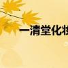 一清堂化妆品价格表（一清堂化妆品）