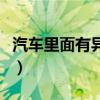 汽车里面有异味怎么去除（车里有异味怎么办）