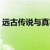 远古传说与真实历史之间的关系（远古传说）