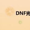 DNF光辉魔石（dnf光辉魔石）
