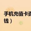 手机充值卡面额一般有多少（手机充值卡多少钱）