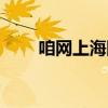 咱网上海网络科技有限公司（咱网）