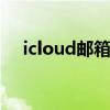 icloud邮箱登录不上（icoud邮箱登录）