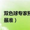 双色球专家预测最准确唯彩（双色球专家预测最准）