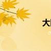 大陆架范围（大陆架）