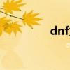 dnf火罐头盔（dnf火罐）