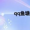 qq鱼塘最多养几条鱼（qq鱼塘）