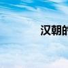 汉朝的玉玺（汉代皇帝玉玺）