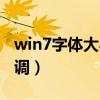 win7字体大小怎么调大（win7字体大小怎么调）