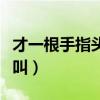才一根手指头就喊疼是什么意思（在床上怎么叫）