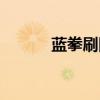 蓝拳刷图技能（蓝拳刷图加点）