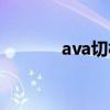 ava切枪脚本谁有（ava切枪）