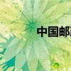 中国邮政网官网（中国邮政网）