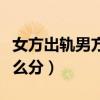 女方出轨男方要离婚财产怎么分（离婚财产怎么分）