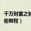 千万财富之独家秘诀教程（千万财富之独家绝密教程）
