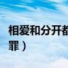 相爱和分开都是罪是什么歌（相爱和分开都是罪）